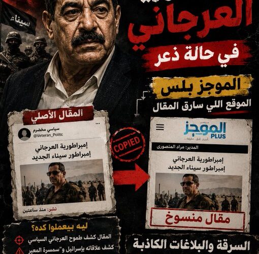 إمبراطورية العرجاني في حالة ذعر.. بلاغات وسرقة مقالات لمحاولة إسكات الحقيقة