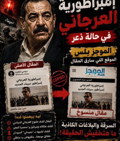 إمبراطورية العرجاني في حالة ذعر.. بلاغات وسرقة مقالات لمحاولة إسكات الحقيقة