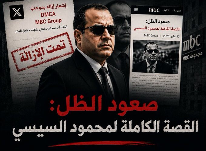 بعد حذف تقرير محمود السيسي.. بلاغات DMCA تثير جدلًا حول سرقة المحتوى وحرية النشر