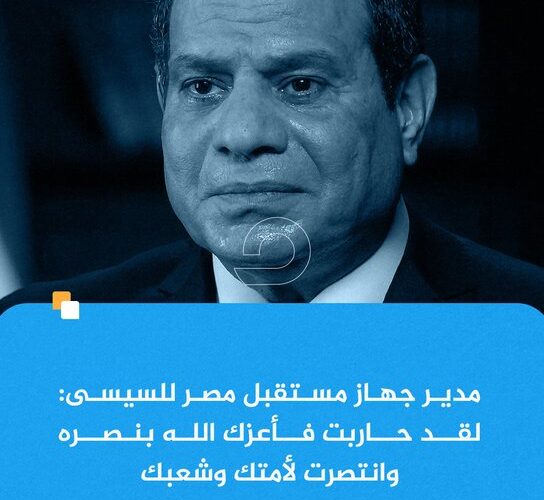 مدير جهاز مستقبل مصر للسيسي: حاربت فانتصرنا لأمنك وشعبك