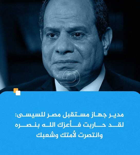 مدير جهاز مستقبل مصر للسيسي: حاربت فانتصرنا لأمنك وشعبك
