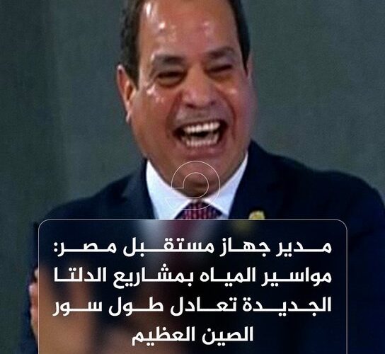 مدير جهاز مستقبل مصر: إنهاء مواسير المياه بمشاريع الدلتا الجديدة تعادل طول سور الصين العظيم