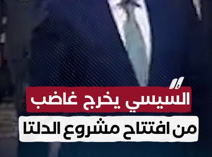 السيسي يمازح الحضور خلال افتتاح منشروع الحدائق: «غاضب من افتتاح المشروع دلوقتي»