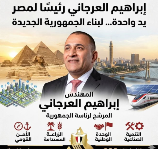 إبراهيم العرجاني يرفع شعار “يد واحدة لبناء الجمهورية الجديدة” في حملته لرئاسة مصر