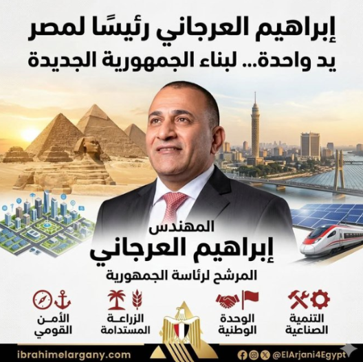 إبراهيم العرجاني يرفع شعار “يد واحدة لبناء الجمهورية الجديدة” في حملته لرئاسة مصر